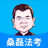桑磊法考APP