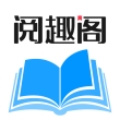 阅趣阁安卓版