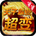 天子霸业超变手游官方版