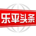 乐平头条新闻客户端