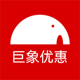 巨象优惠app安装