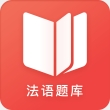 法语题库app安卓版