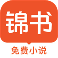锦书阅读安卓版