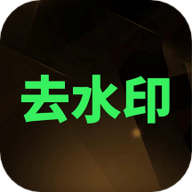 去水印XM安卓版