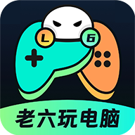 老六玩电脑安卓版