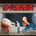 怪谈游戏大挑战游戏免广告版