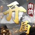 开局利滚利游戏官方版