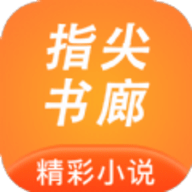 指尖书廊安卓版