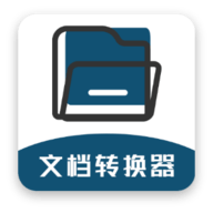 文档转换器软件