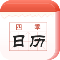 四季日历官方版
