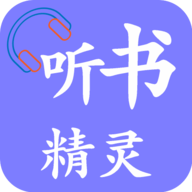 听书精灵最新解锁会员去广告版本软件