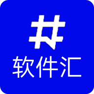 软件汇官方