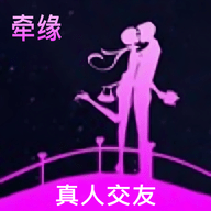 牵缘相亲平台