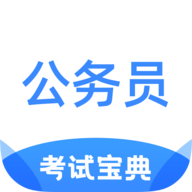 公务员考试宝典app