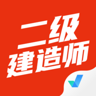 二级建造师考试聚题库APP