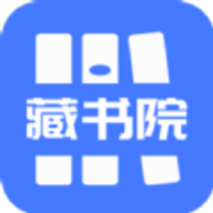 藏书院app最新版
