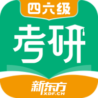 新东方考研四六级APP
