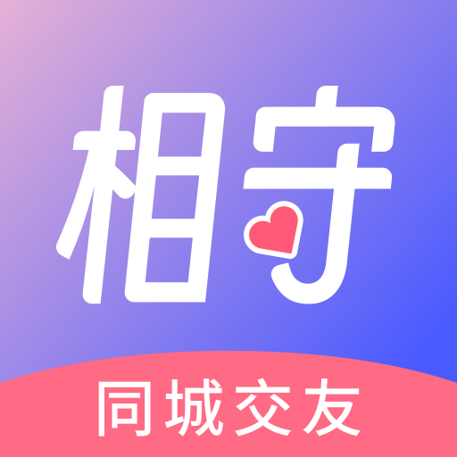 相守交友软件