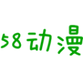 58动漫2024最新版