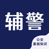 辅警考试智题库APP