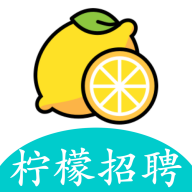柠檬招聘最新版