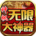 神帆无限大神器手游官方版