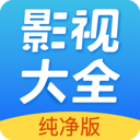 影视大全纯净版下载安装