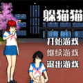 男生女生躲猫猫游戏安卓版