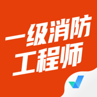 一级消防工程师考试聚题库APP