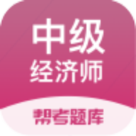 经济师帮考题库app