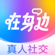 在身边交友软件