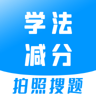学法减分宝典最新版安装