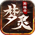 梦灵英雄录手游官方正版