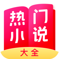热门小说大全免费版软件