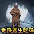 刺激地铁逃生官方最新版