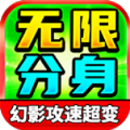 向天无限分身超变手游官方版