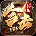1.85怀旧合击手游官方版
