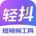 轻抖短视频工具app