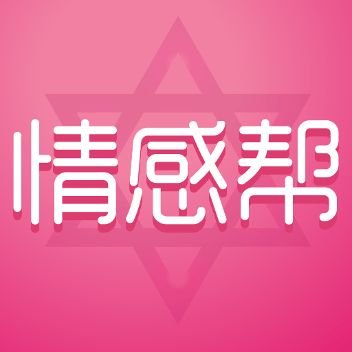 情感帮助平台app