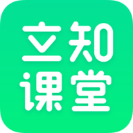 立知课堂app最新版