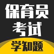 保育员考证学知题app