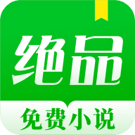 绝品免费小说最新版