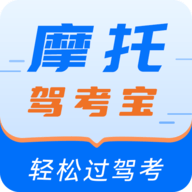 摩托驾考宝APP最新版