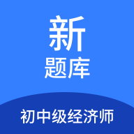 初中级经济师新题库APP