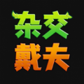 杂交戴夫游戏手机版