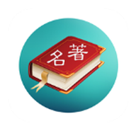 世界名著精选app安卓