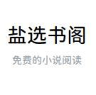 盐选书阁官方入口
