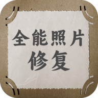 全能照片修复pro安卓版app