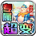 零度专属小八戒手游官方版