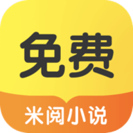 米阅免费小说最新版